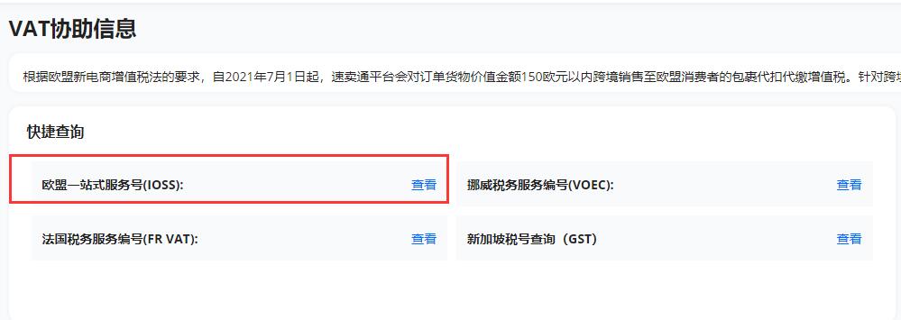 速卖通欧盟一站式服务号(IOSS)在哪里找？